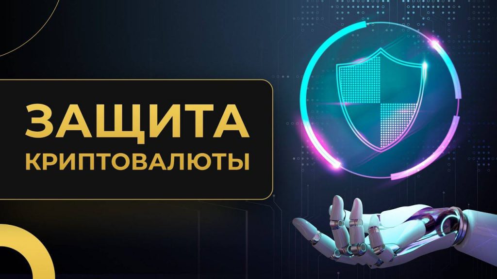 Щит защищает криптовалюту в кошельке от мошенников и хакеров